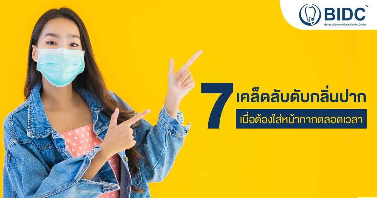 ปัญหากลิ่นปาก