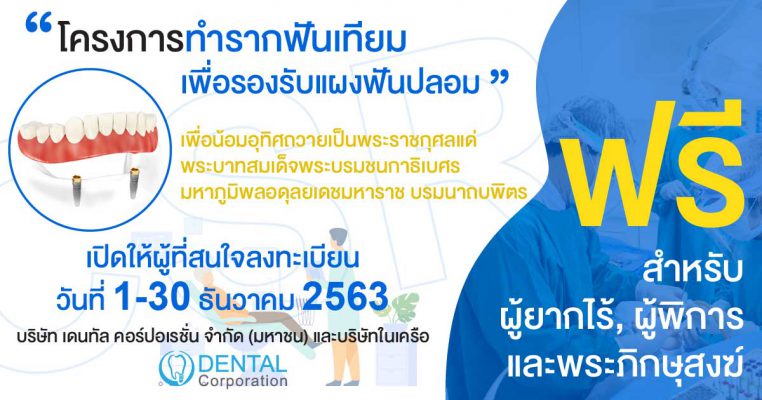 โครงการรากฟันเทียมฟรี