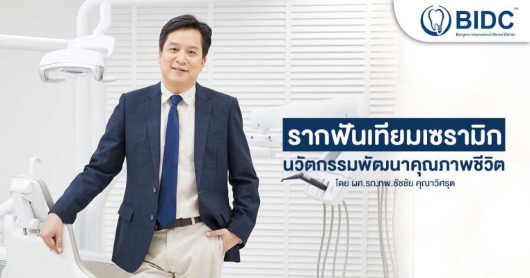 รากฟันเทียม เซรามิก