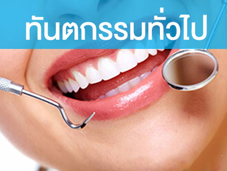 ทันตกรรมทั่วไป