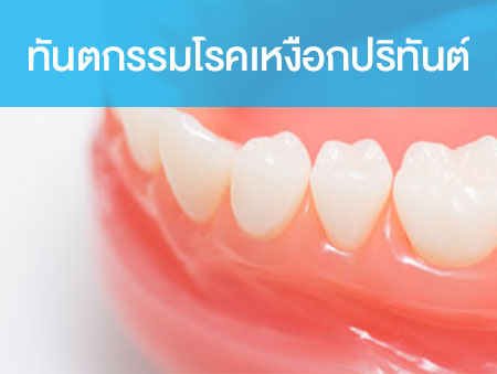 ทันตกรรมโรคเหงือกปริทันต์