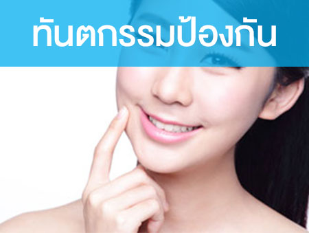 ทันตกรรมป้องกัน