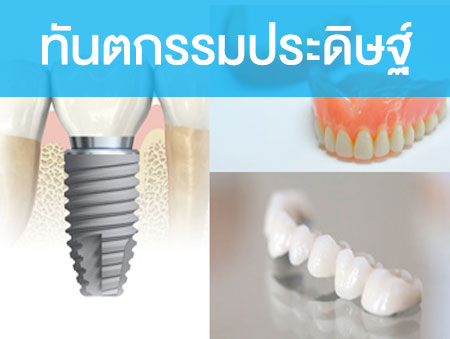 ทันตกรรมประดิษฐ์