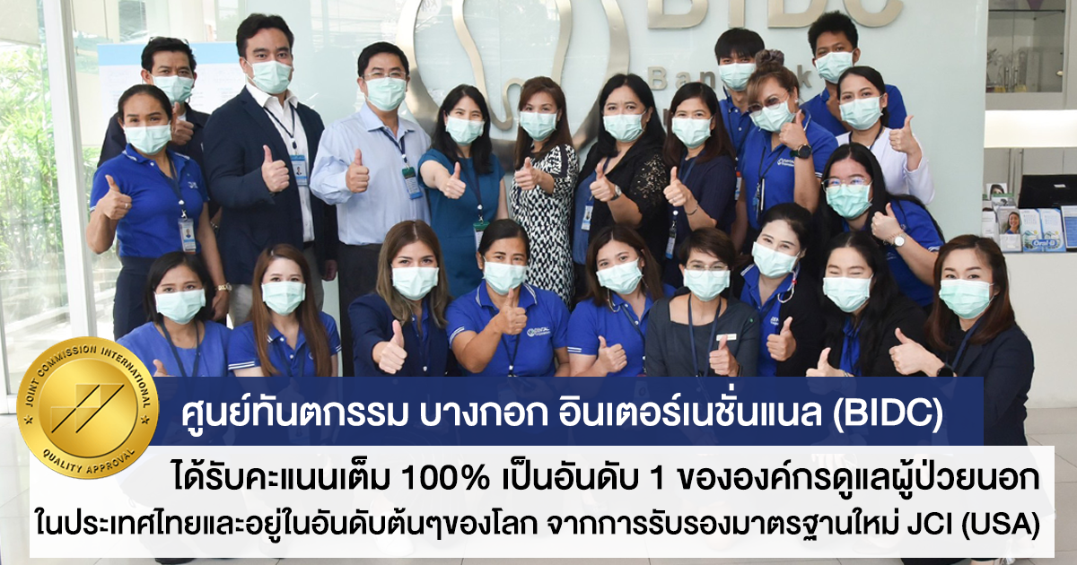 ศูนย์ทันตกรรม BIDC