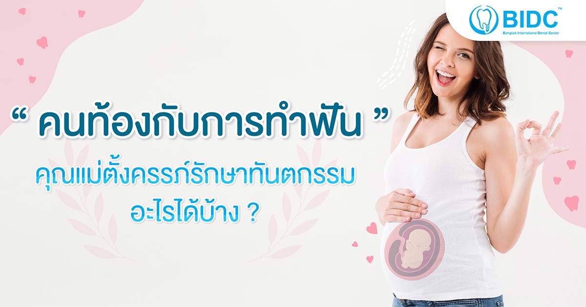 คนท้องกับการทำฟัน
