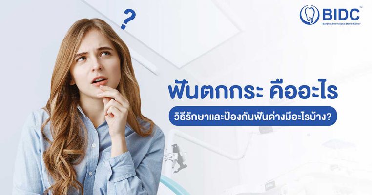 ฟันตกกระ