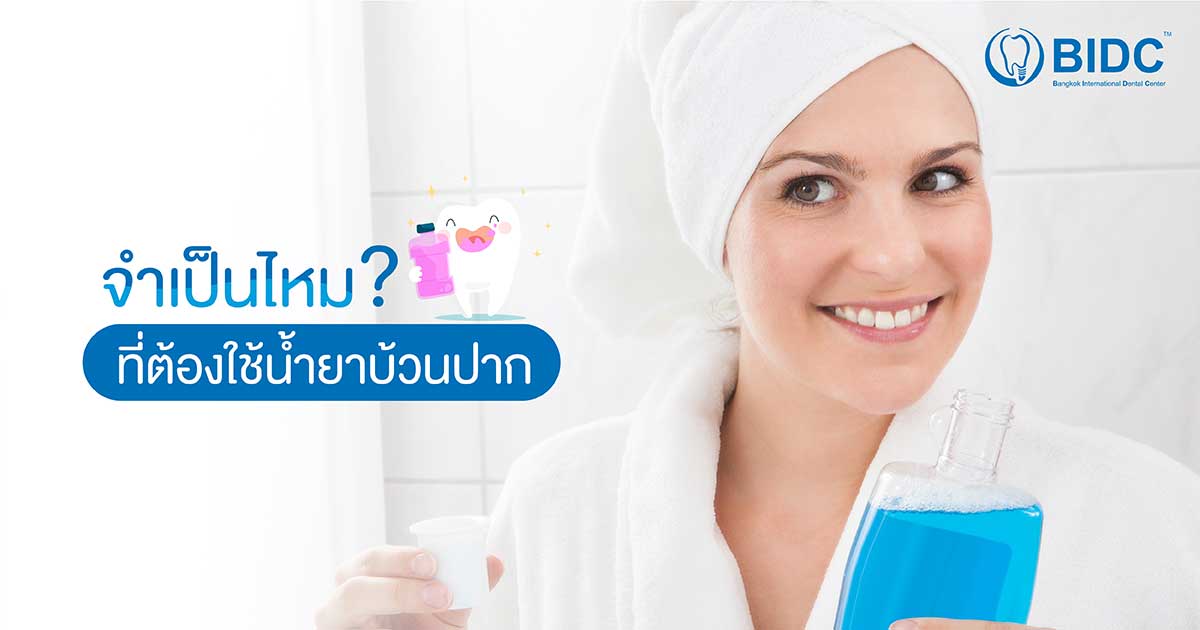 น้ำยาบ้วนปาก