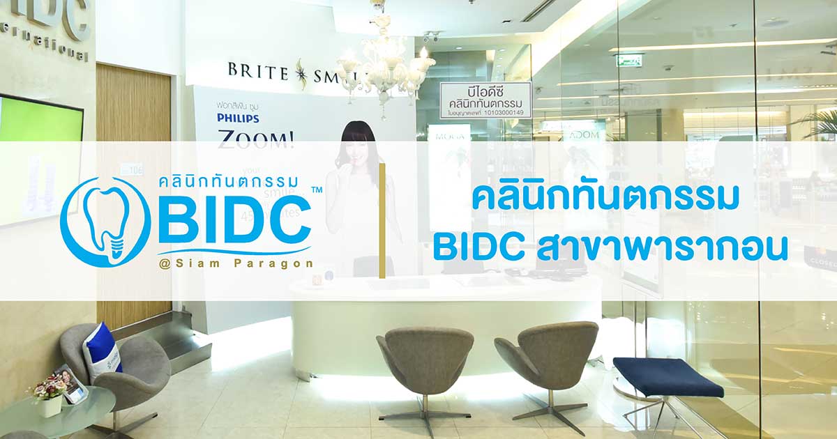 คลินิกทำฟัน BIDC พารากอน