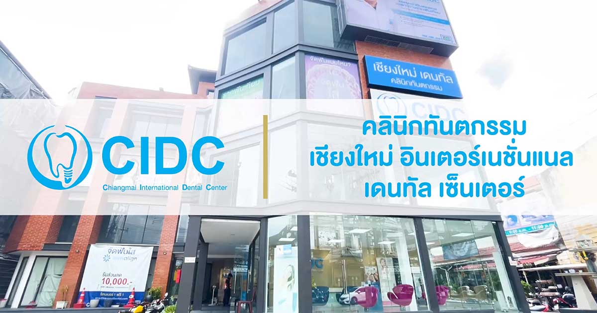 คลินิกทำฟัน เชียงใหม่