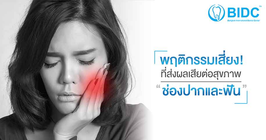 สุขภาพในช่องปาก