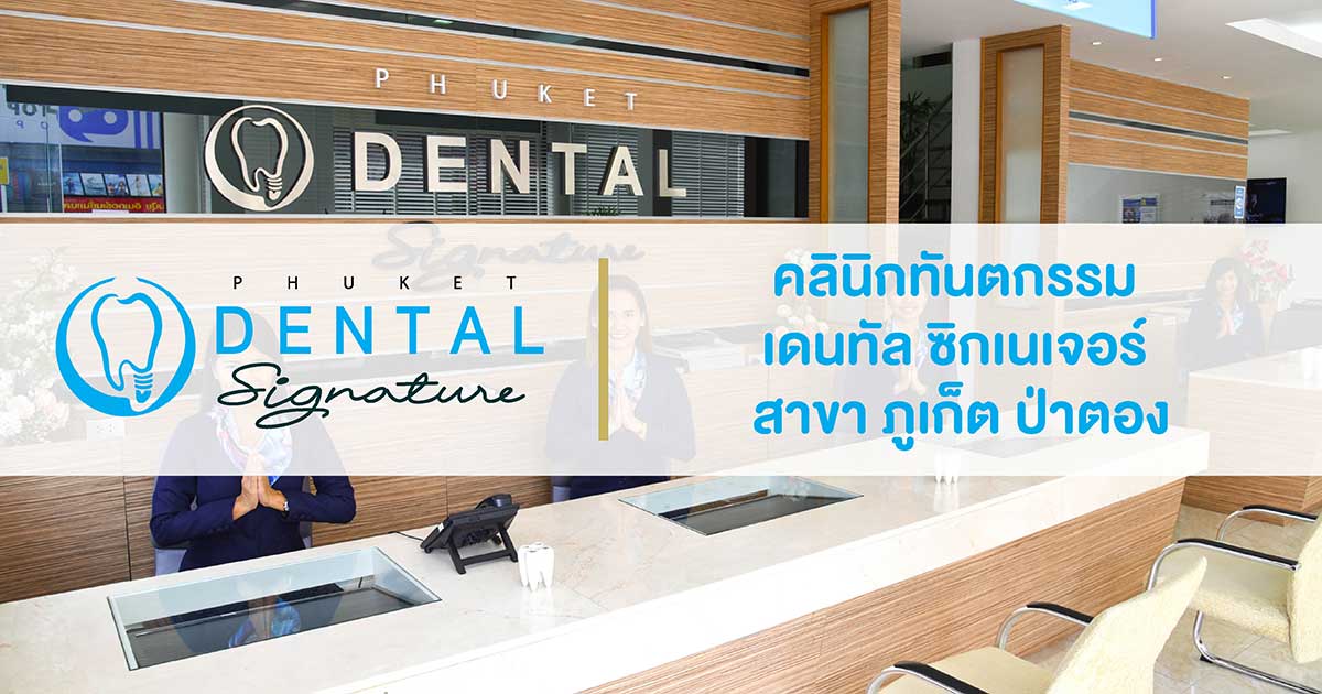 คลินิกทำฟัน ภูเก็ต