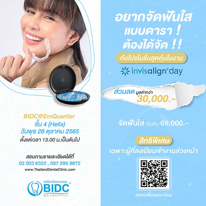 โปรโมชั่นจัดฟัน invisalign