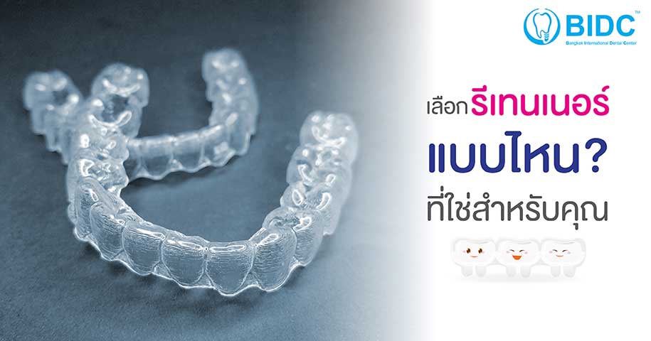 รีเทนเนอร์มีกี่แบบ