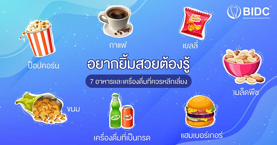 ทำร้ายฟัน