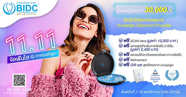โปรโมชั่น invisalign 11.11 เอ็มควอเทีย