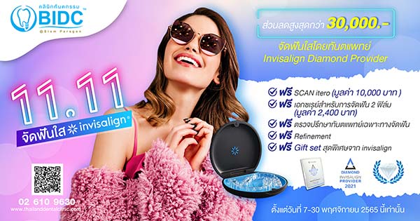 โปรโมชั่น invisalign 11.11 พารากอน