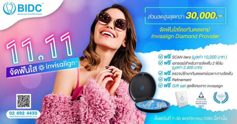 โปรโมชั่น invisalign 11.11