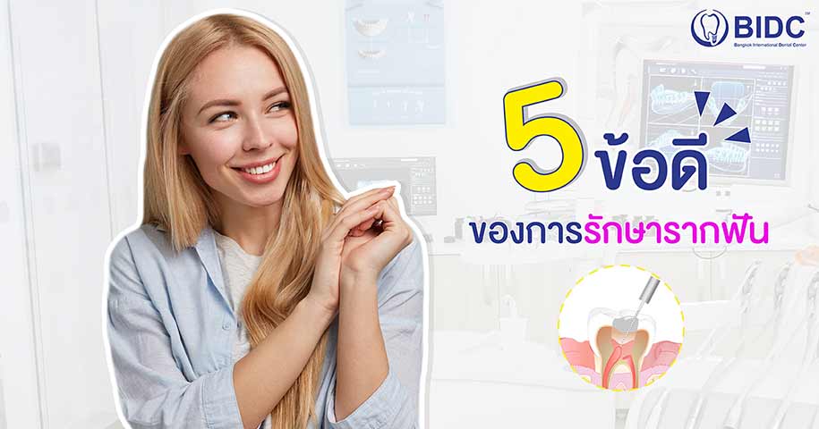 รักษารากฟัน