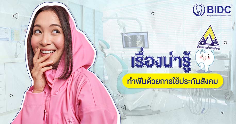 ทำฟัน ประกันสังคม