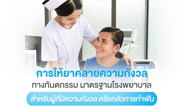 ทำฟันแบบดมยาสลบ