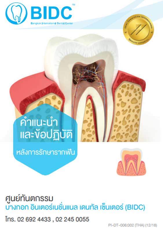 คำแนะนำข้อปฏิบัติ หลังการรักษารากฟัน