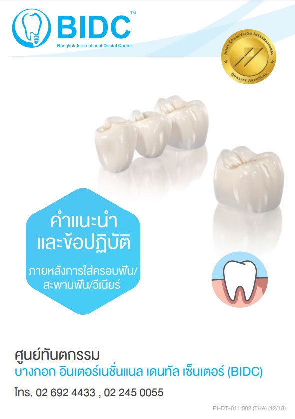 หลังการทำครอบฟัน และสะพานฟัน