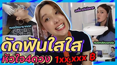 Ladyjackie รีวิวจัดฟันใส