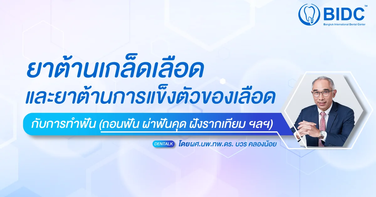 ยากับสุขภาพในช่องปาก