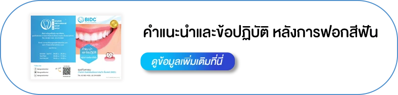 หลังฟอกสีฟันดูแลตัวเองยังไง
