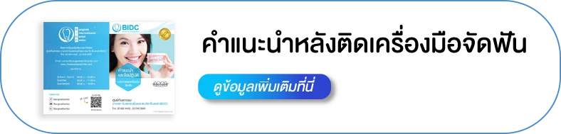 หลังจัดฟันครั้งแรก ดูแลตัวเองยังไง