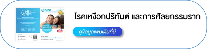 ปลูกเหงือกเสร็จแล้ว ดูแลตัวเองยังไง