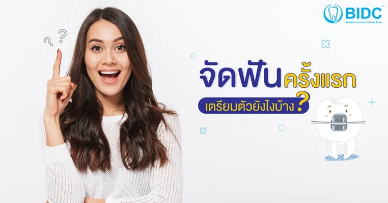 จัดฟันครั้งแรก