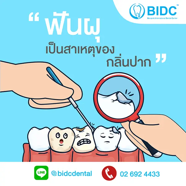 ฟันผุ มีกลิ่นปาก