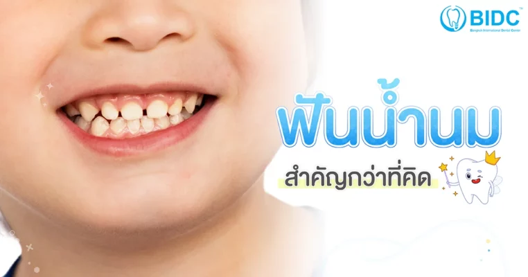 ฟันน้ำนม