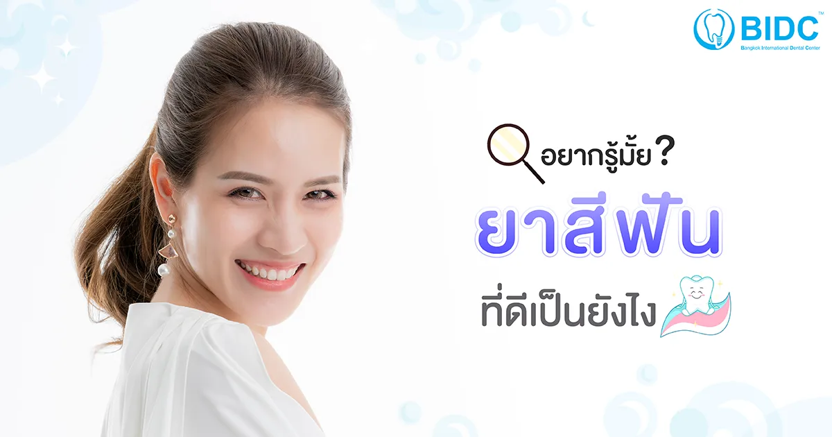 ยาสีฟัน