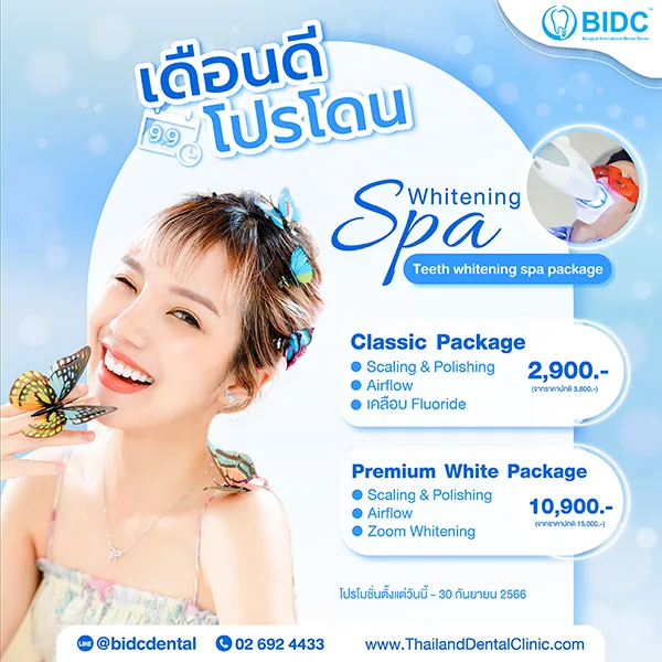 โปรโมชั่น ฟันขาว