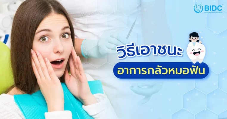 กลัวหมอฟัน