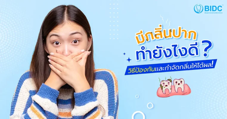 กลิ่นปาก