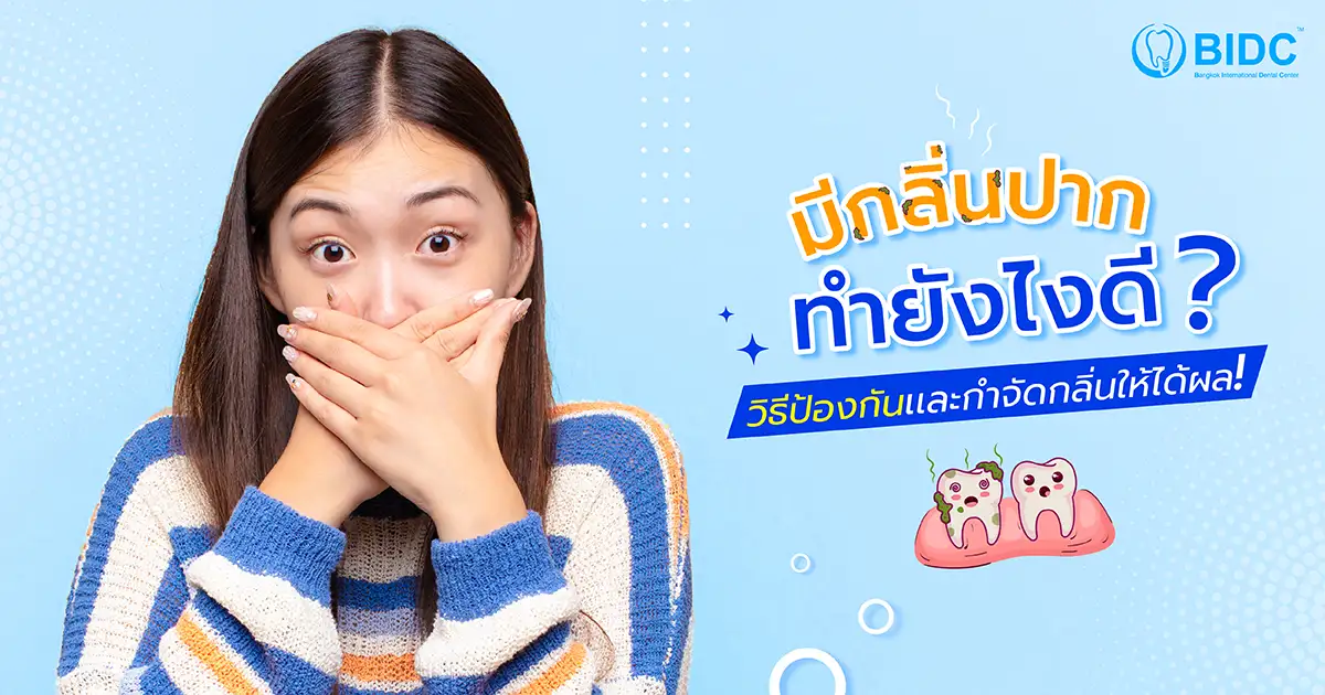 กลิ่นปาก