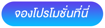 จองโปรโมชั่นทำฟัน