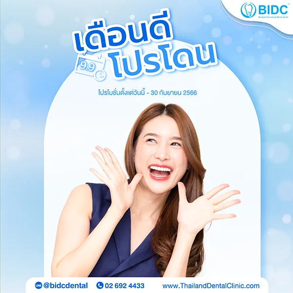 โปรโมชั่นทำฟัน รัชดา