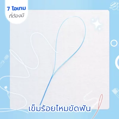 เข็มร้อยไหมขัดฟัน (Floss threader)