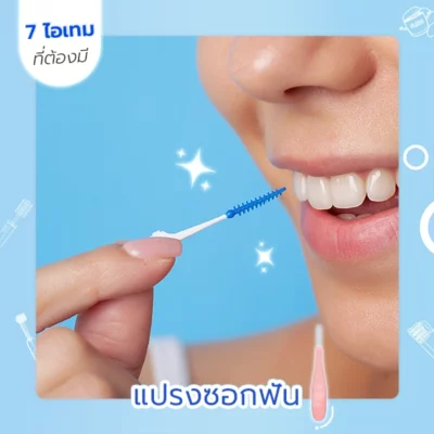 แปรงซอกฟัน (Interdental brush)