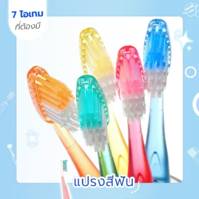 แปรงสีฟัน (Toothbrush)