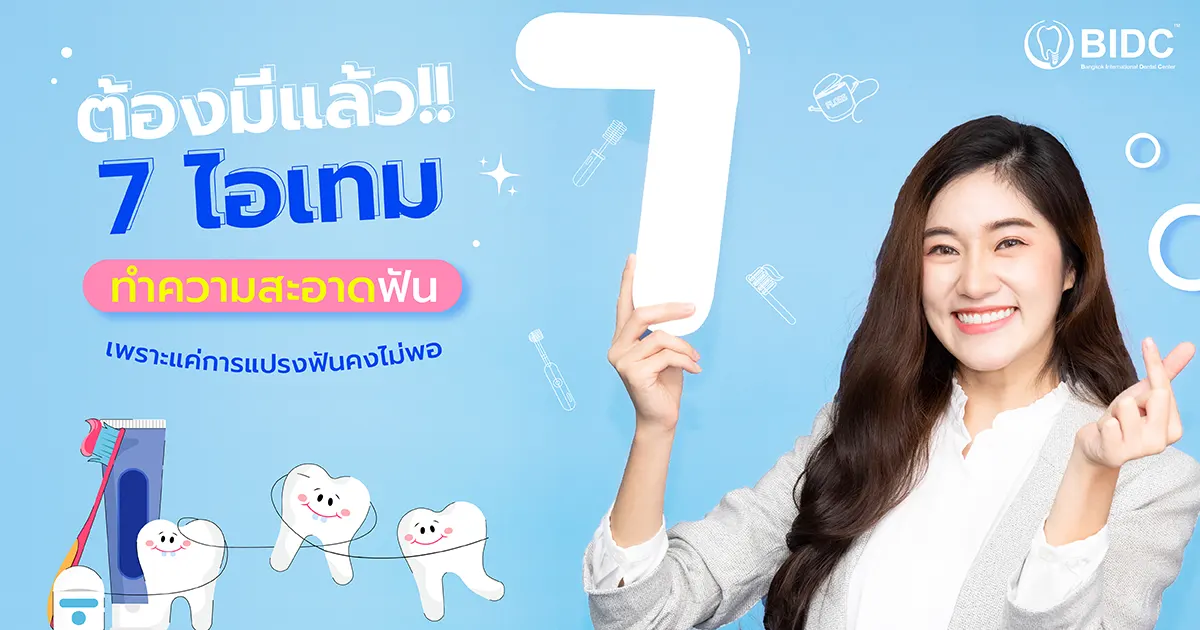 ทำความสะอาดฟัน