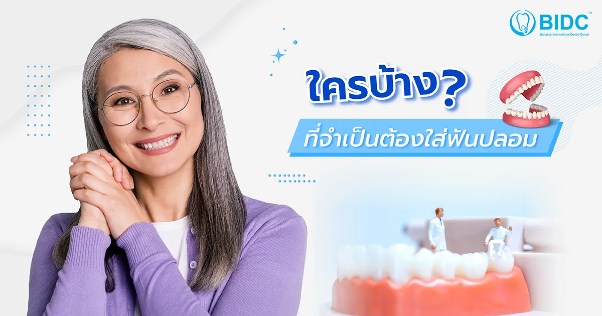 ฟันปลอม