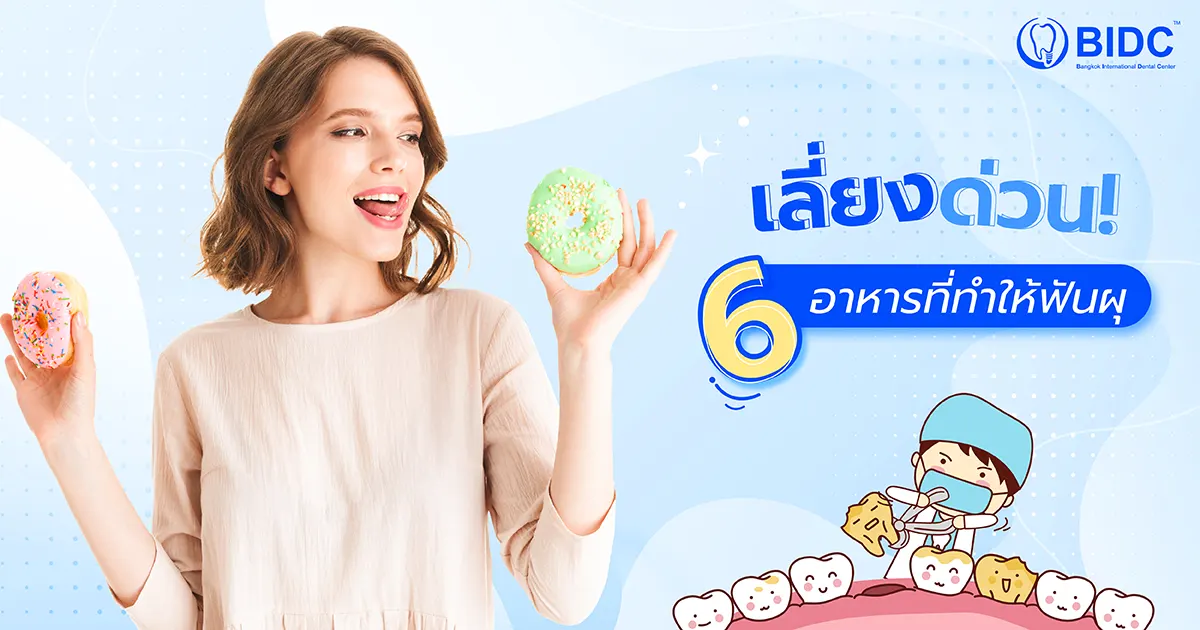 อาหารฟันผุ