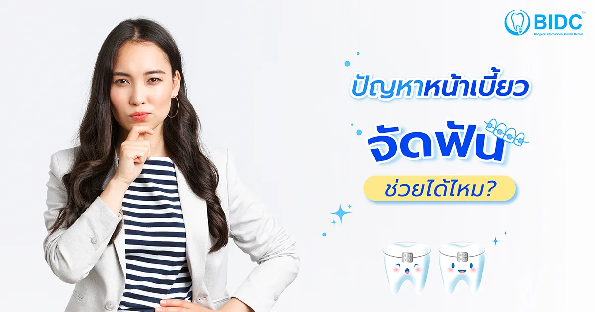 หน้าเบี้ยว