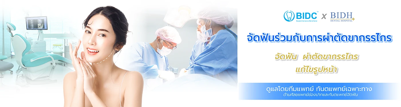 จัดฟันผ่าตัดขากรรไกร