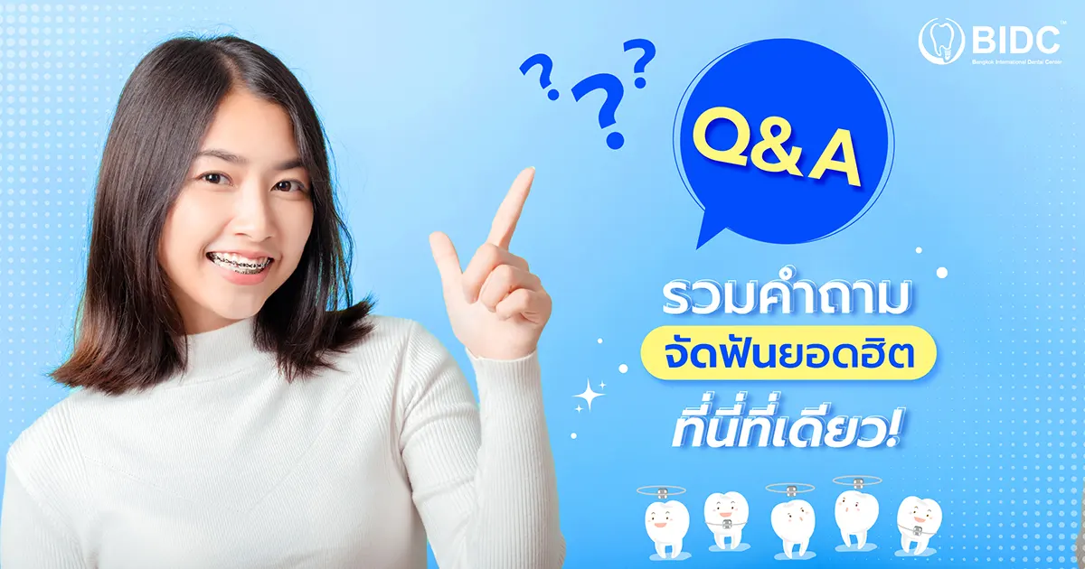 จัดฟันยอดฮิต